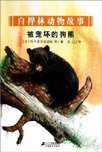 被寵壞的狗熊-白樺林動物故事 被寵壞的狗熊-白樺林動物故事