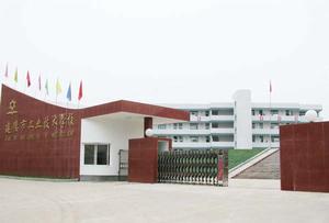 建德市工業技術學校
