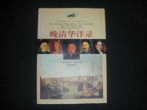 晚清華洋錄 晚清華洋錄