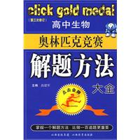 高中生物奧林匹克競賽解題方法大全
