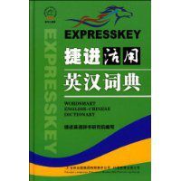捷進活用英漢詞典 捷進活用英漢詞典