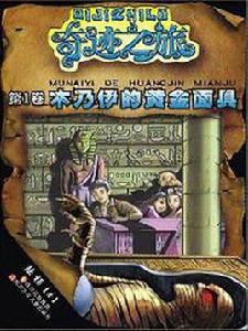 木乃伊的黃金面具 木乃伊的黃金面具