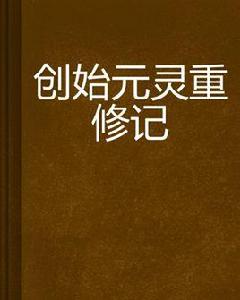 創始元靈重修記