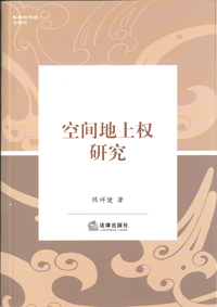 空間地上權研究