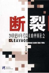 斷裂——20世紀90年代以來的中國社會 斷裂——20世紀90年代以來的中國社會