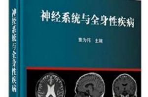 神經系統與全身性疾病 神經系統與全身性疾病