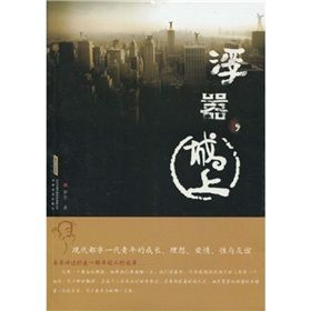 《浮囂,城上》 《浮囂,城上》