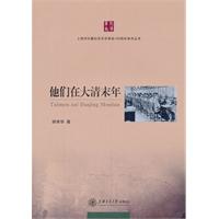 他們在大清末年