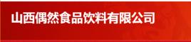 山西偶然食品飲料有限公司