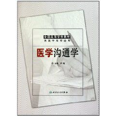 全國高等學校教材:醫學溝通學 全國高等學校教材:醫學溝通學