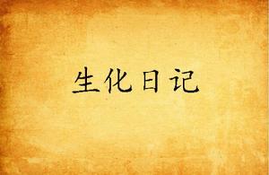 生化日記 生化日記