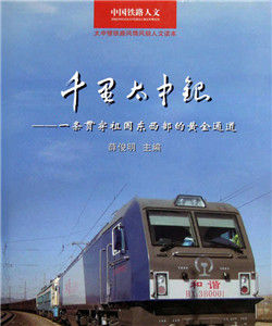 千里太中銀:一條貫穿祖國東西部的黃金通道 千里太中銀:一條貫穿祖國東西部的黃金通道