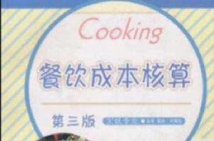 餐飲成本核算 餐飲成本核算