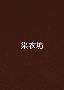 染衣坊