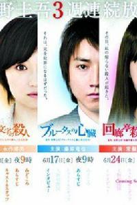 東野圭吾3周連續SP:迴廊亭殺人事件 東野圭吾3周連續SP:迴廊亭殺人事件