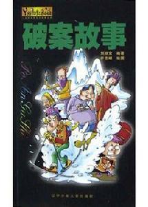 破案故事 破案故事