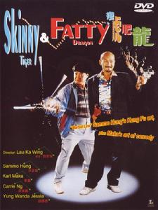 瘦虎肥龍 瘦虎肥龍