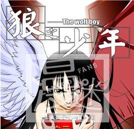 狼之少年 狼之少年