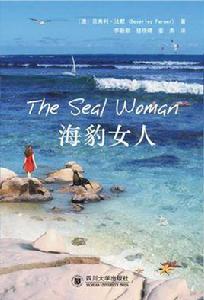 海豹女人