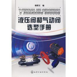 液壓閥和氣動閥選型手冊 液壓閥和氣動閥選型手冊
