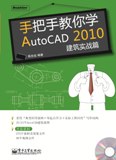 AutoCAD2010建築實戰