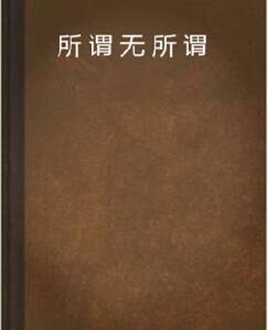 所謂無所謂 所謂無所謂