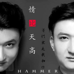 哥們就是我和你 哥們就是我和你