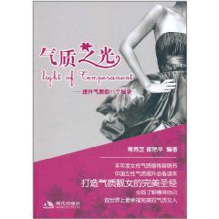 氣質之光:提升氣質的80個秘訣 氣質之光:提升氣質的80個秘訣