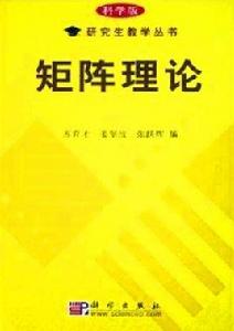 矩陣理論 矩陣理論