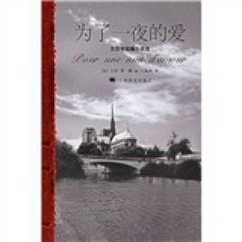 為了一夜的愛(左拉中短篇小說選) 為了一夜的愛(左拉中短篇小說選)