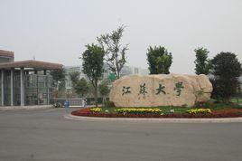 江蘇大學研究生院 江蘇大學研究生院