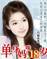 單身媽咪十八歲 單身媽咪十八歲