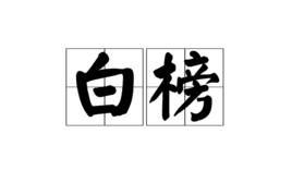白榜 白榜