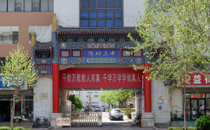 山東省濰坊第三中學 山東省濰坊第三中學