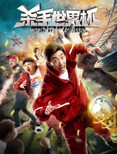 殺手世界盃 殺手世界盃