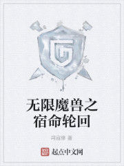 無限魔獸之宿命輪迴