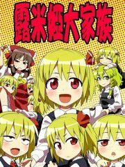 露米婭大家族 露米婭大家族