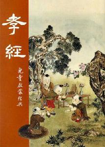 孝經二十四孝注釋 孝經二十四孝注釋