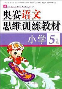 奧賽語文思維訓練教材 奧賽語文思維訓練教材