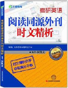 文都教育何凱文考研英語閱讀同源外刊時文精析 文都教育何凱文考研英語閱讀同源外刊時文精析