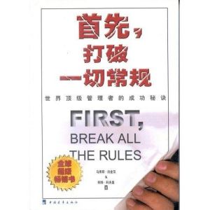 《首先,打破一切常規:世界頂級管理者的成功秘訣》 《首先,打破一切常規:世界頂級管理者的成功秘訣》