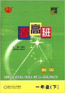 經綸學典·提高班:數學 經綸學典·提高班:數學