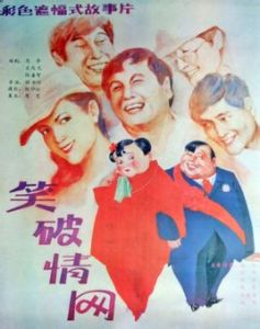 笑破情網 笑破情網