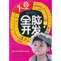 1-2歲嬰幼兒全腦開發 1-2歲嬰幼兒全腦開發