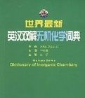 世界最新英漢雙解無機化學詞典 世界最新英漢雙解無機化學詞典
