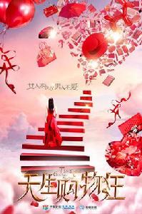 天生購物狂[2015年電視劇]