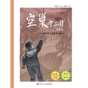 空巢十二月 空巢十二月