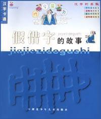 假借字的故事 假借字的故事