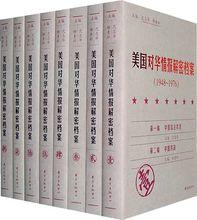 沈志華主編的《美國對華情報解密檔案》
