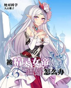 被精靈女帝逼婚怎么辦 被精靈女帝逼婚怎么辦
